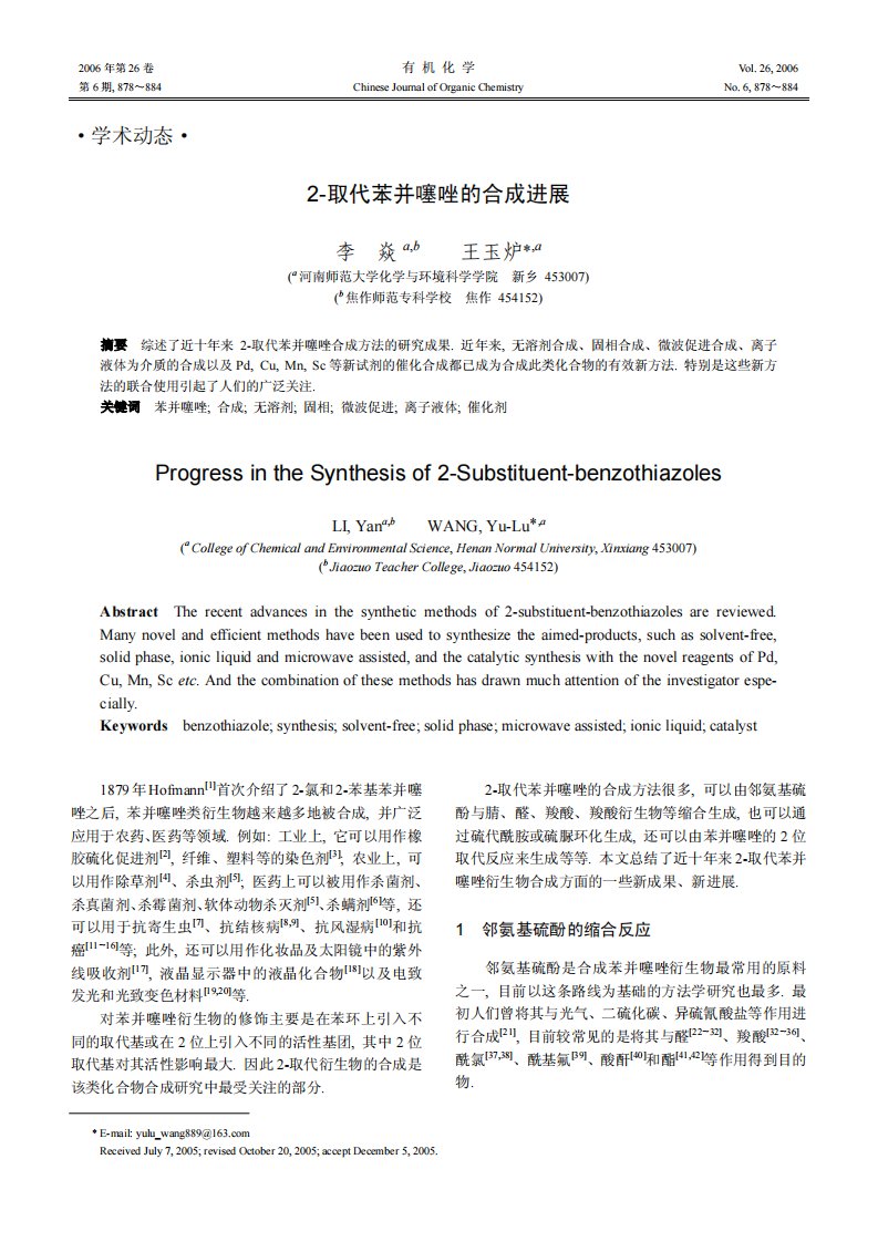 2-取代苯并噻唑的合成进展有机化学.pdf