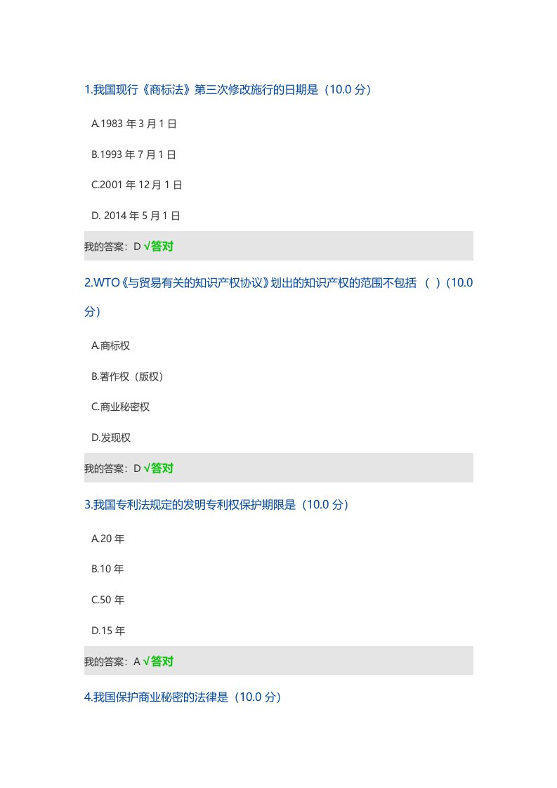 上海继续教育-知识产权-公需课考试试题与答案