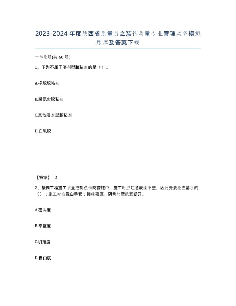 2023-2024年度陕西省质量员之装饰质量专业管理实务模拟题库及答案