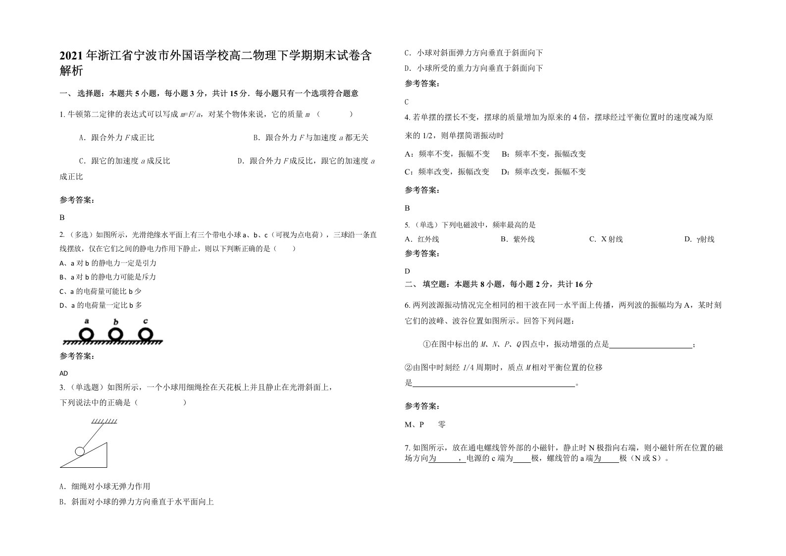 2021年浙江省宁波市外国语学校高二物理下学期期末试卷含解析