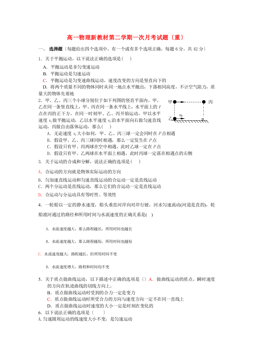 （高中物理）高一物理新教材第二学期一次月考试题（重）