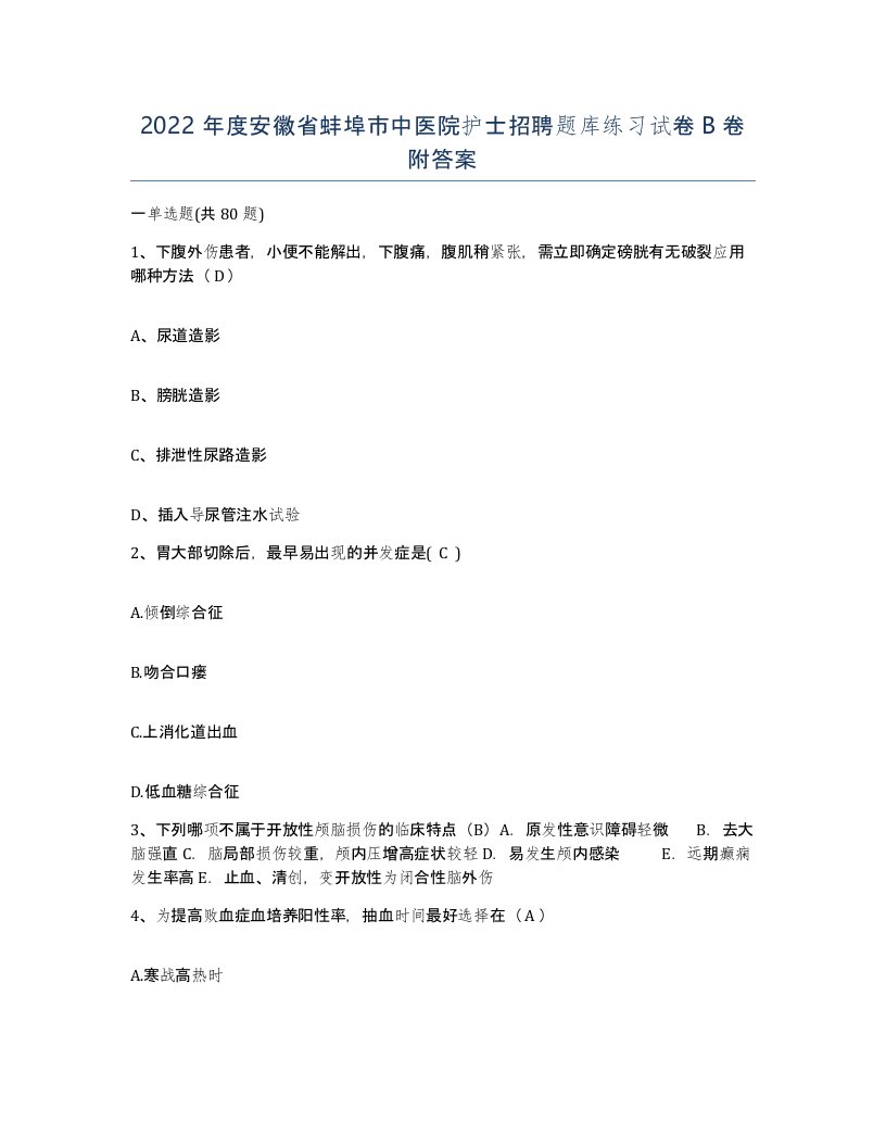 2022年度安徽省蚌埠市中医院护士招聘题库练习试卷B卷附答案