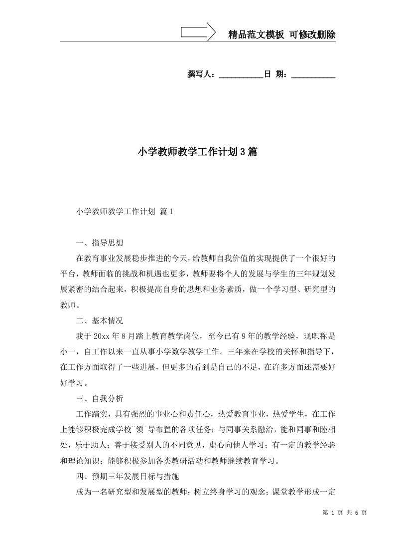 2022年小学教师教学工作计划3篇