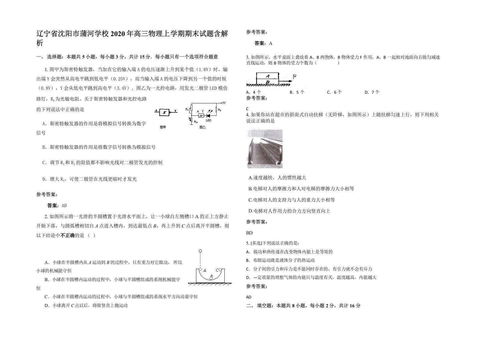 辽宁省沈阳市蒲河学校2020年高三物理上学期期末试题含解析