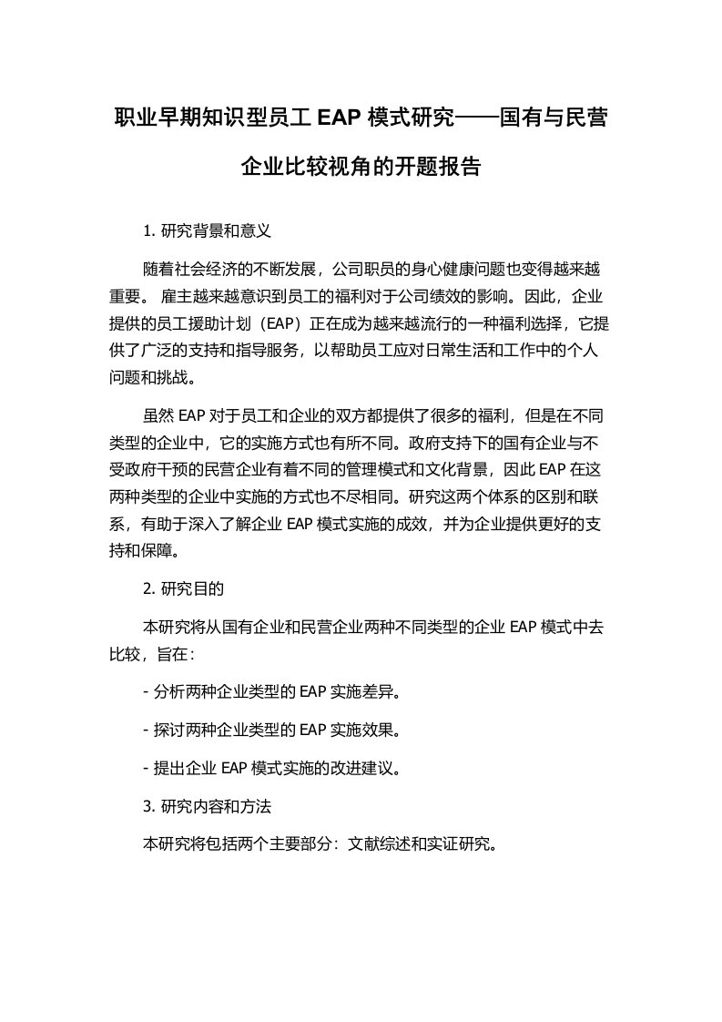 职业早期知识型员工EAP模式研究——国有与民营企业比较视角的开题报告