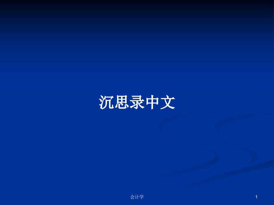 沉思录中文PPT学习教案