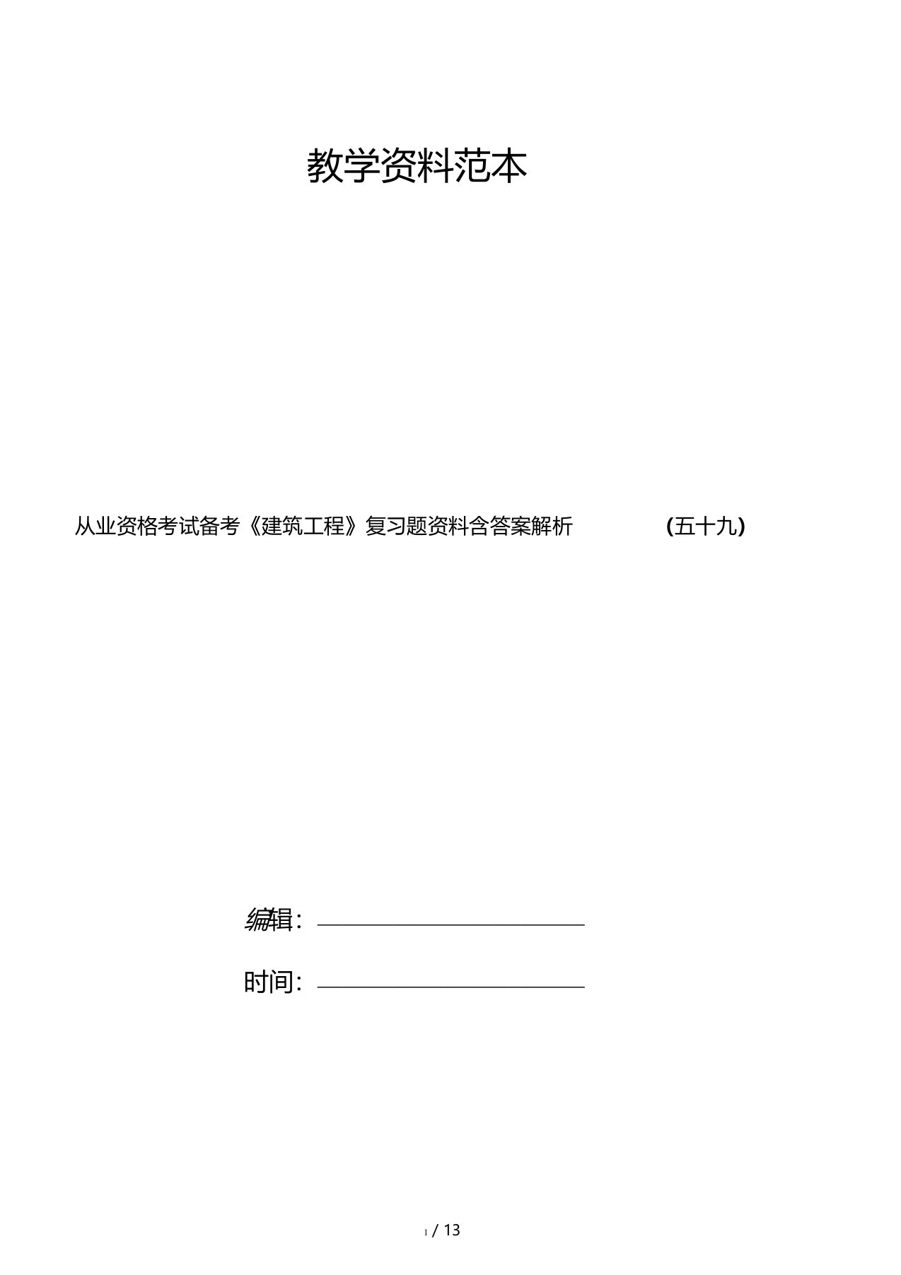 从业资格考试备考建筑工程复习题资料含答案解析五十九