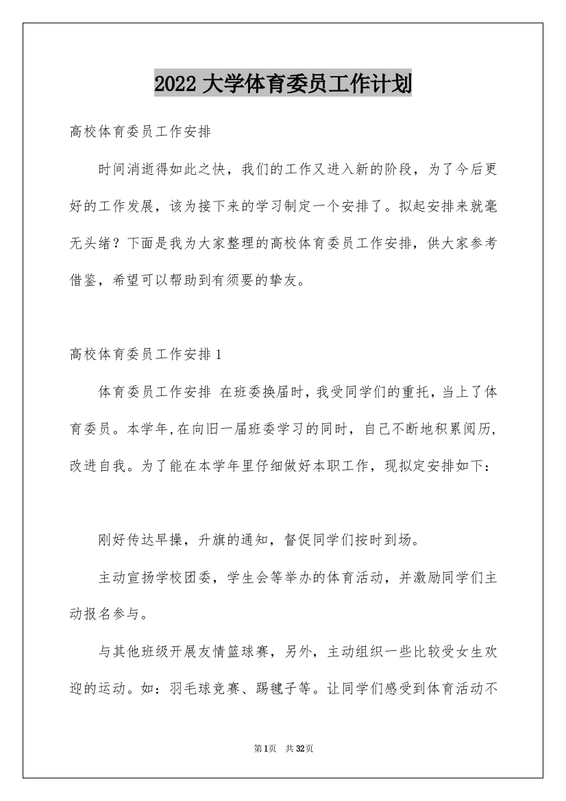 2022大学体育委员工作计划_1