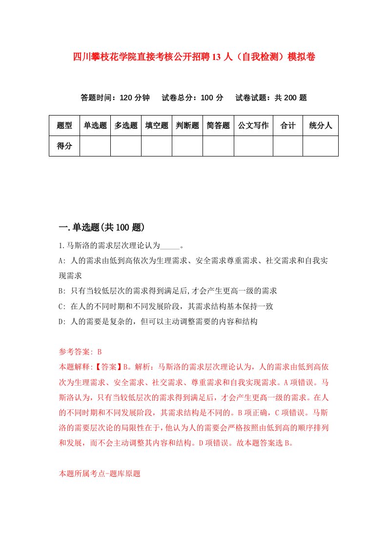 四川攀枝花学院直接考核公开招聘13人自我检测模拟卷第2套