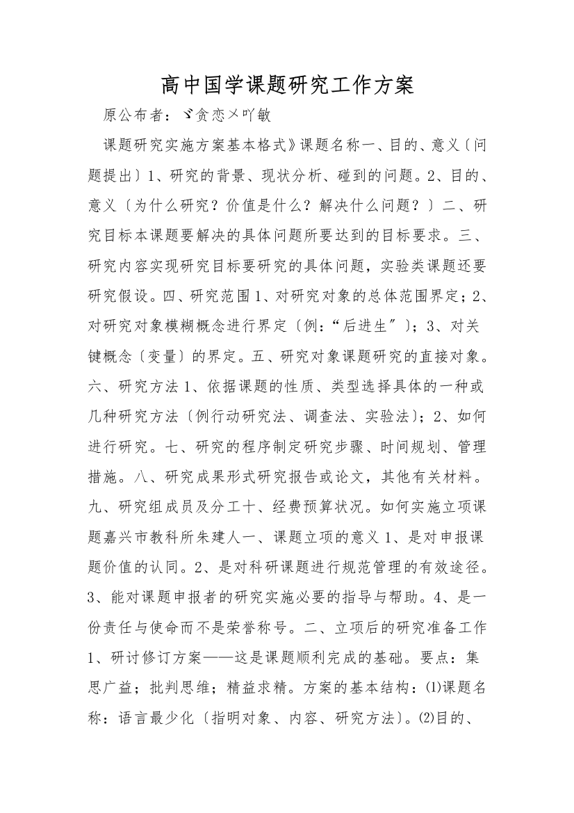 高中国学课题研究工作方案