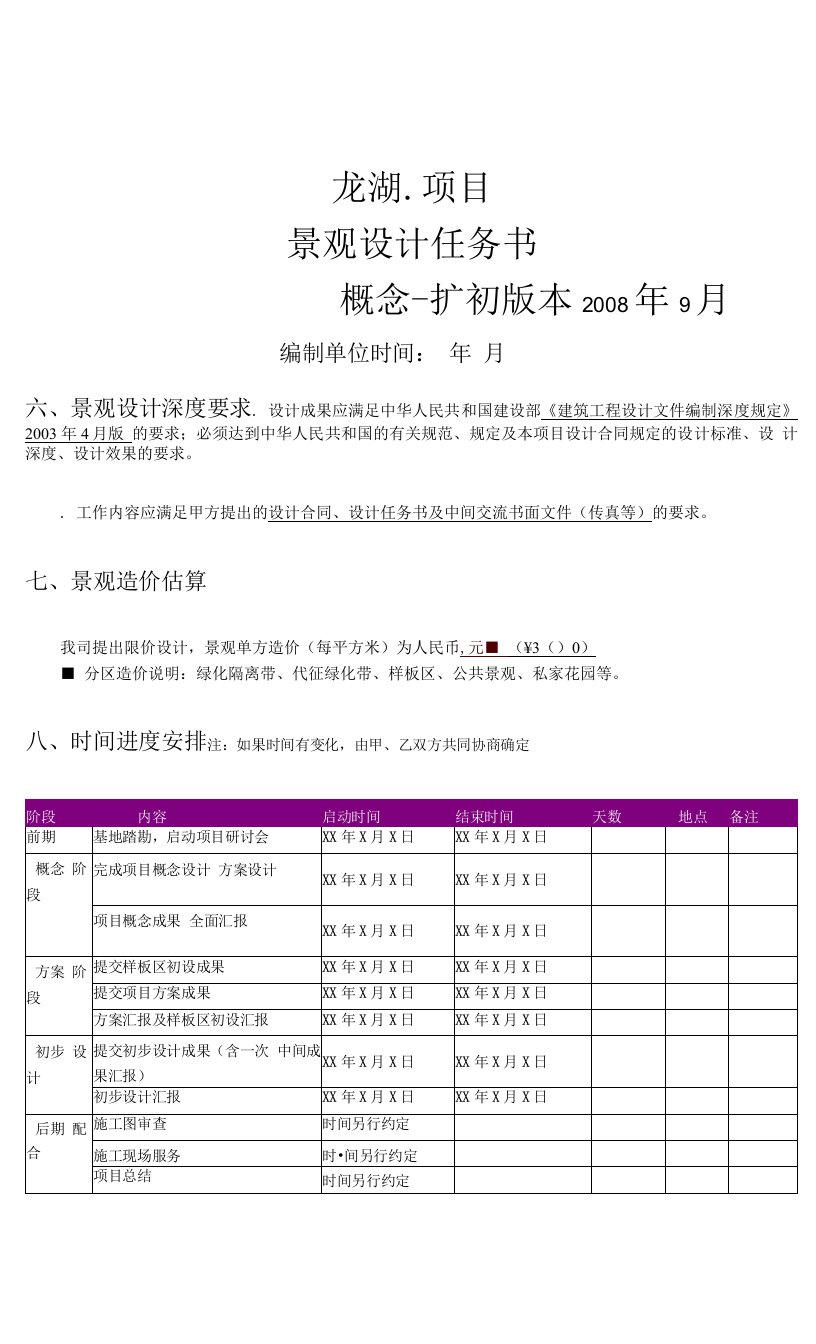 龙湖集团景观(概念到扩初)设计任务书模版（1）