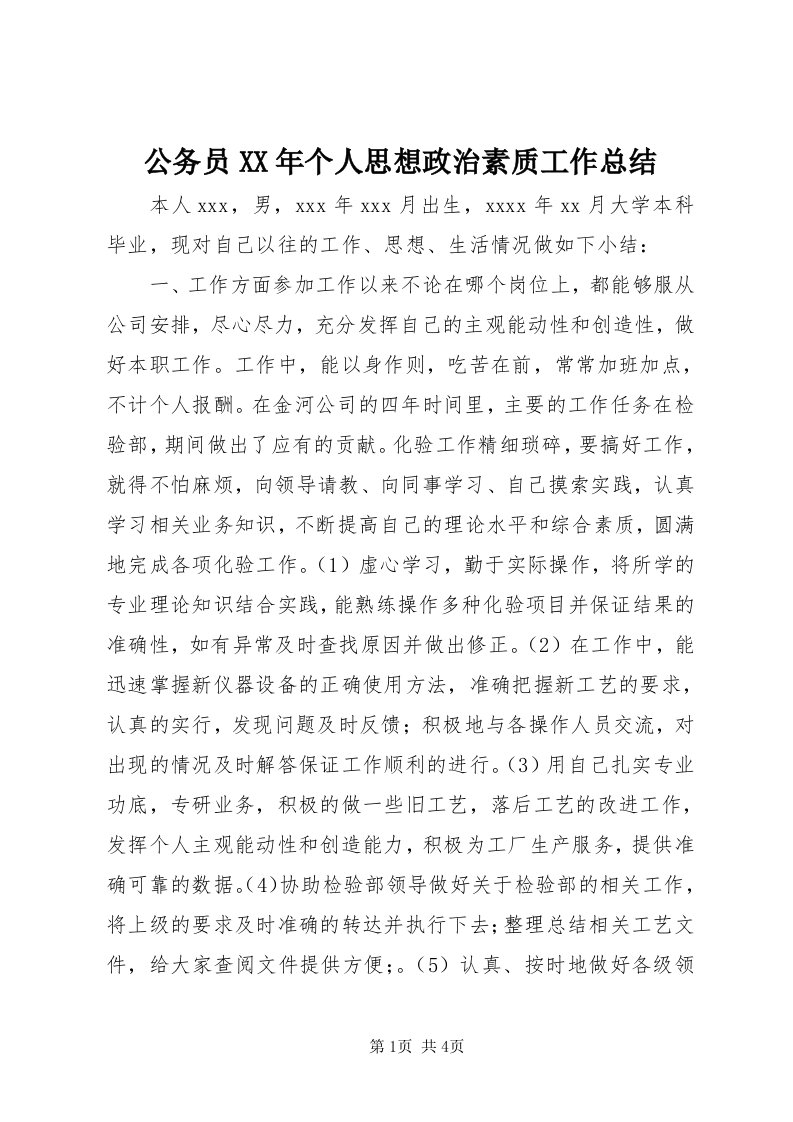 公务员某年个人思想政治素质工作总结