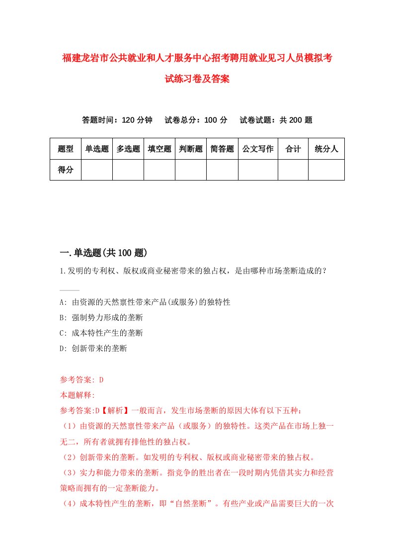 福建龙岩市公共就业和人才服务中心招考聘用就业见习人员模拟考试练习卷及答案第3次