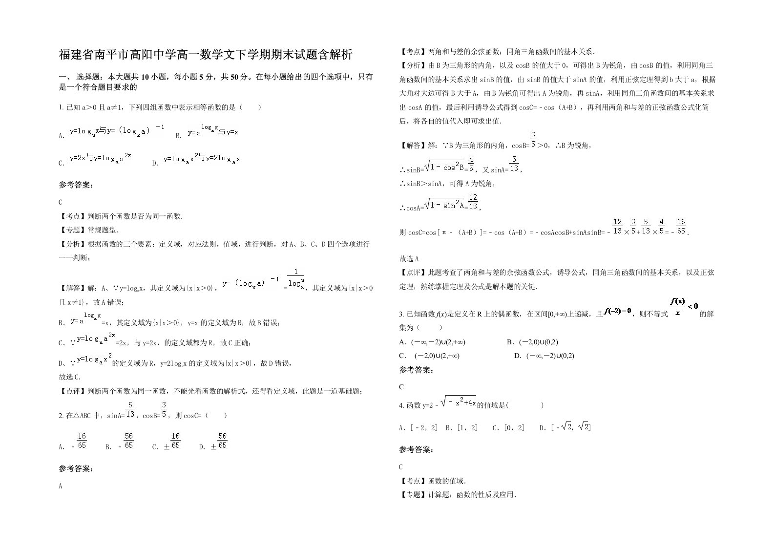 福建省南平市高阳中学高一数学文下学期期末试题含解析