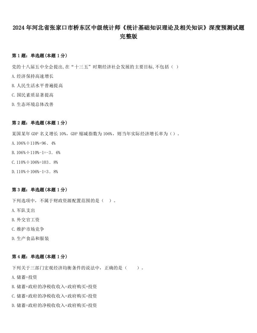 2024年河北省张家口市桥东区中级统计师《统计基础知识理论及相关知识》深度预测试题完整版