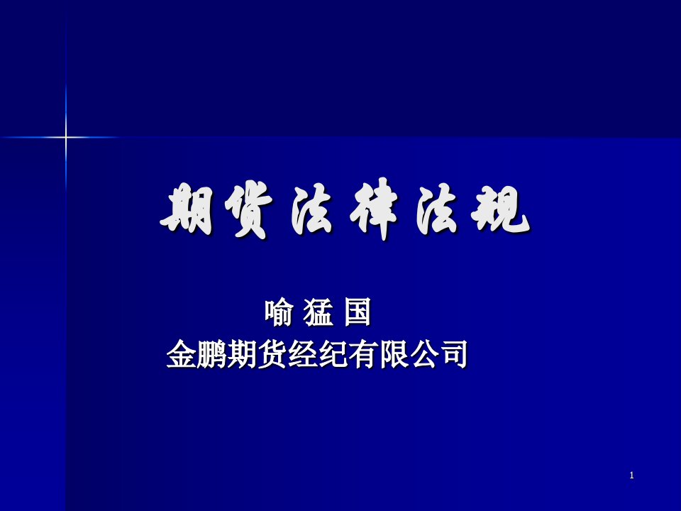 不用看书通过期货考试系列－法规－4《期货公司金融期货结算业务试行办法》