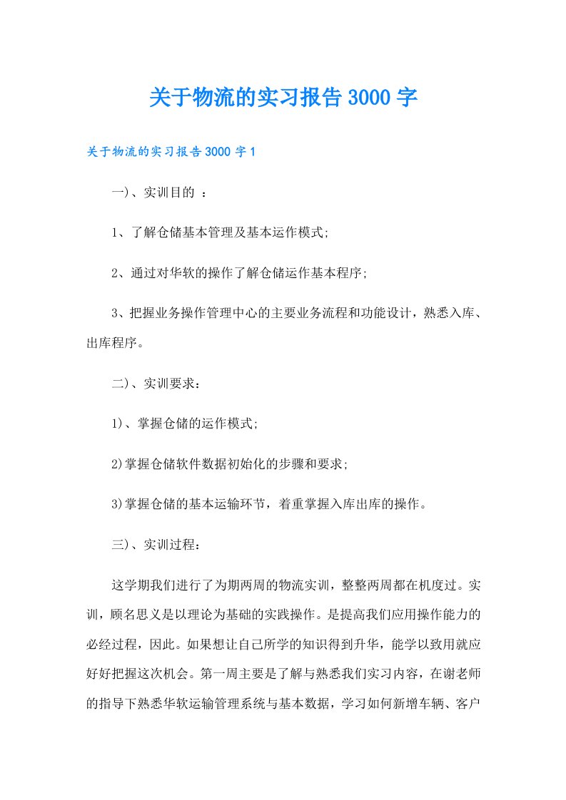 关于物流的实习报告3000字