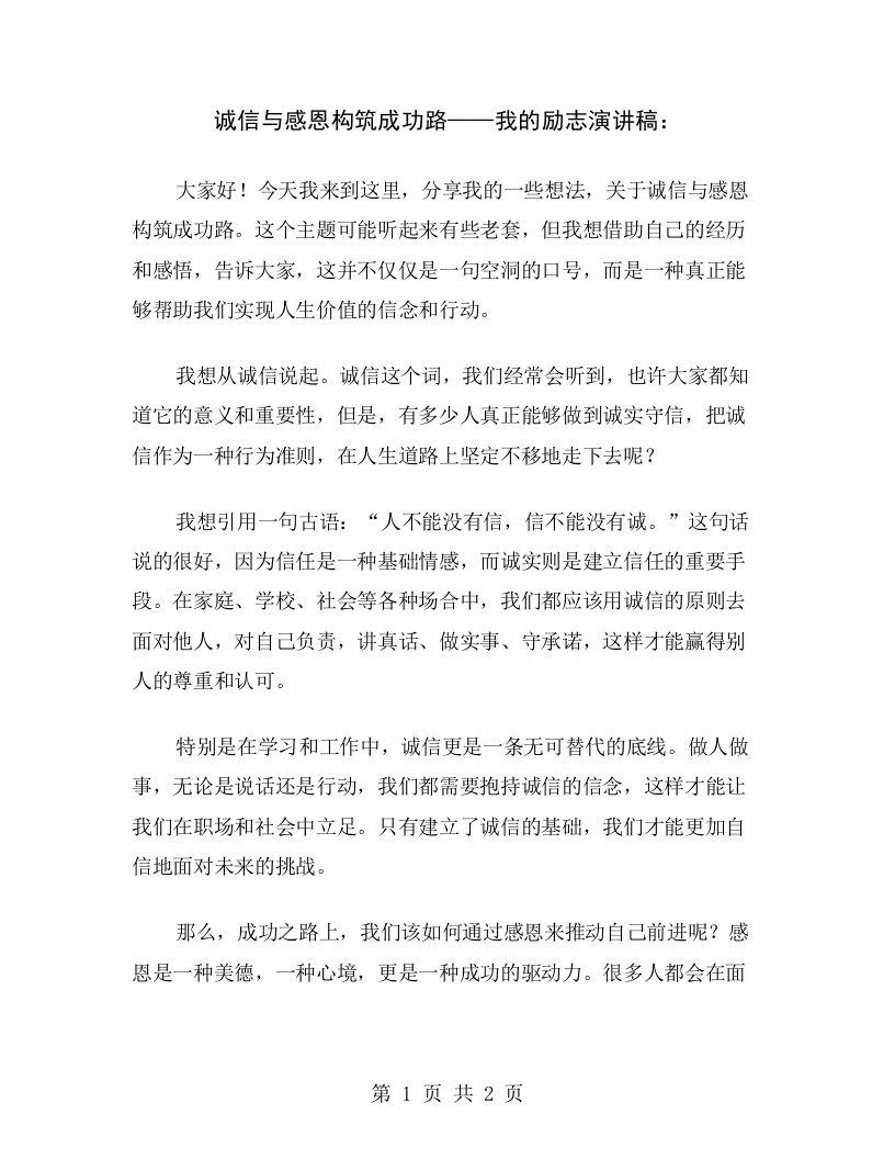 诚信与感恩构筑成功路——我的励志演讲稿