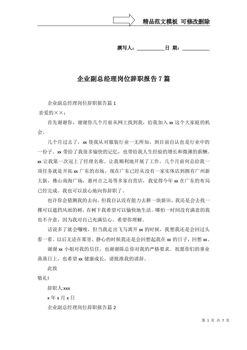 2022年企业副总经理岗位辞职报告7篇