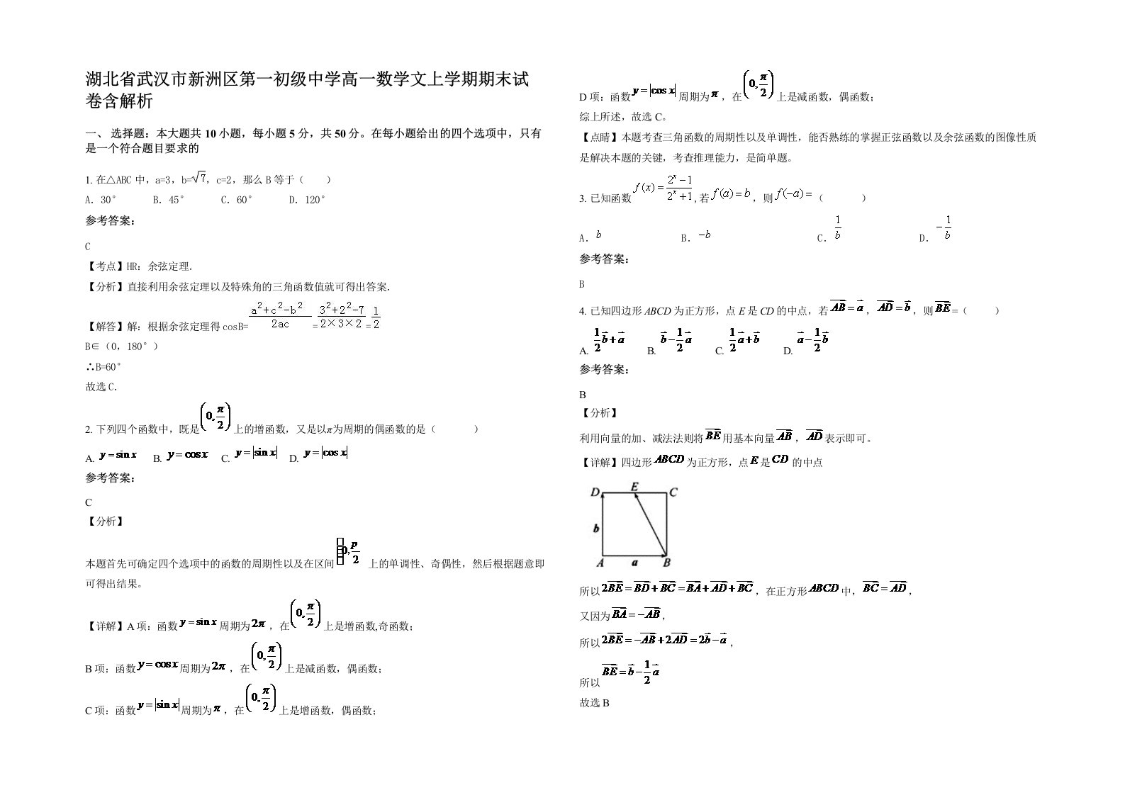 湖北省武汉市新洲区第一初级中学高一数学文上学期期末试卷含解析