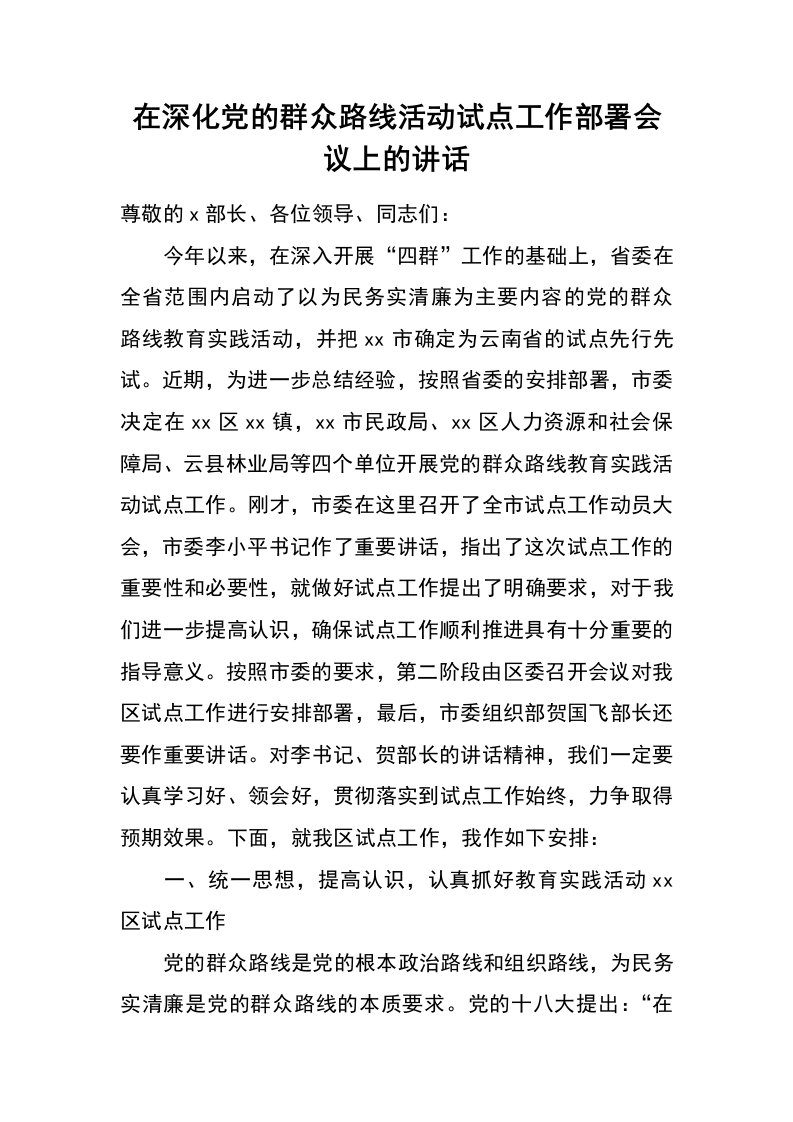 在深化党的群众路线活动试点工作部署会议上的讲话