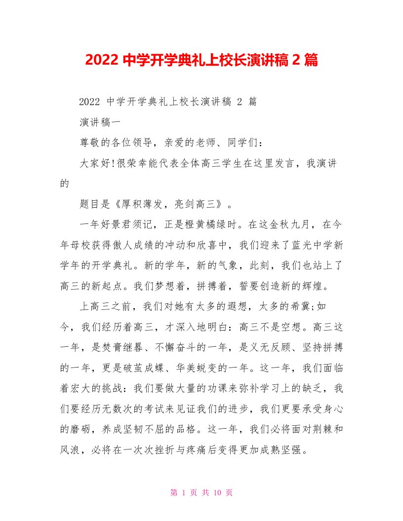 2022中学开学典礼上校长演讲稿2篇