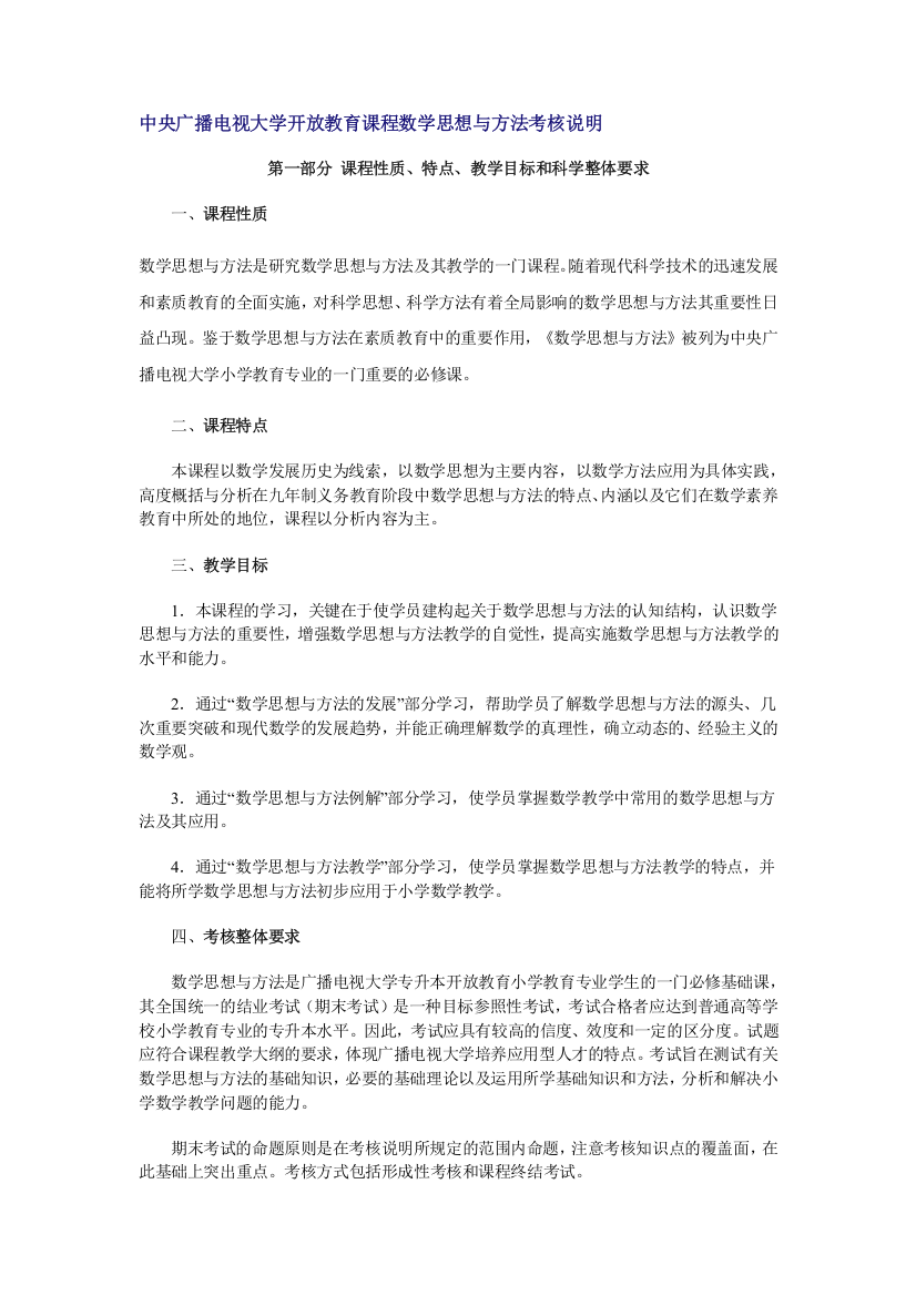 中央广播电视大学开放教育课程数学思想与方法考核说明.