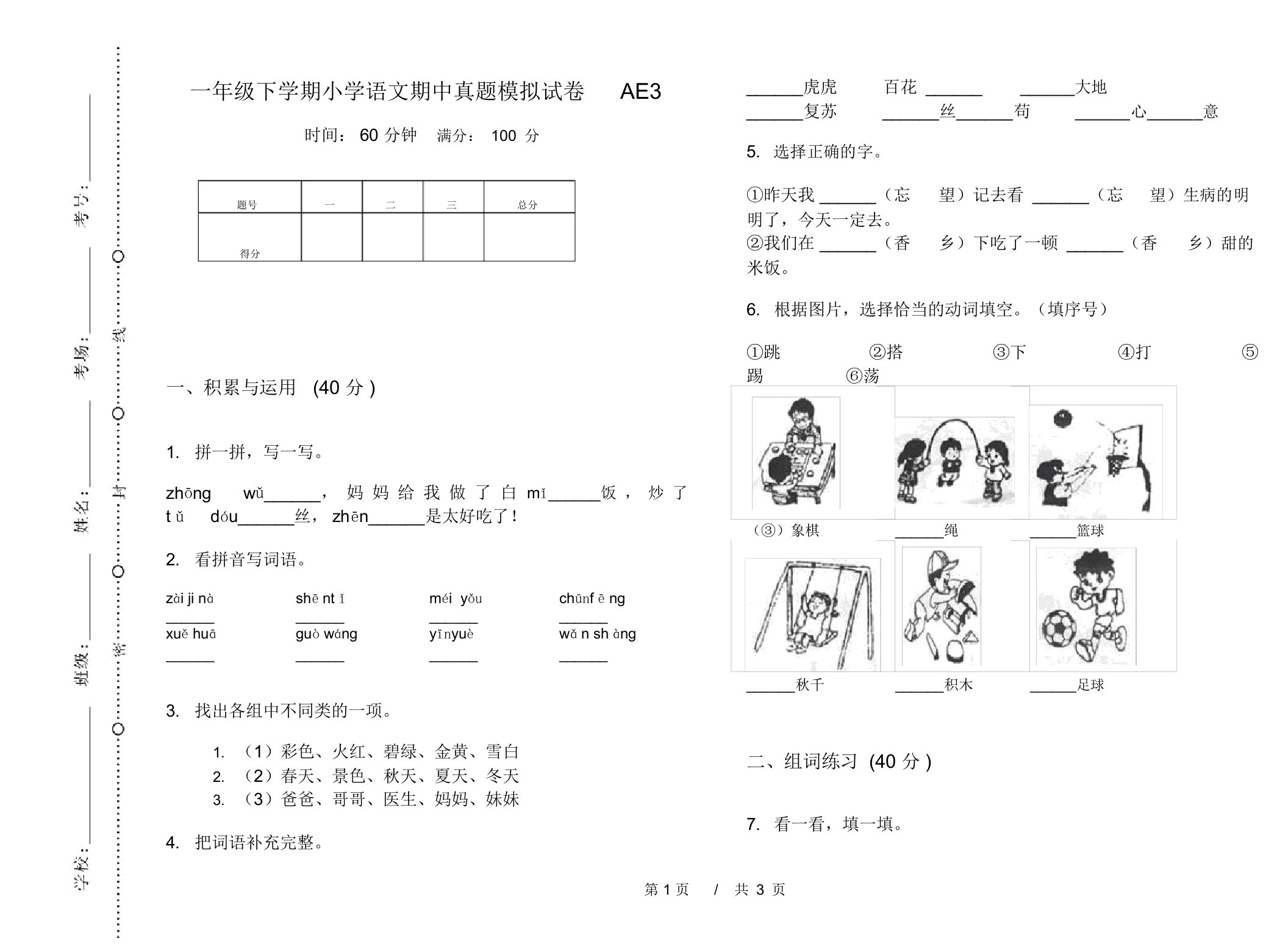 一年级下学期小学语文期中真题模拟试卷AE3