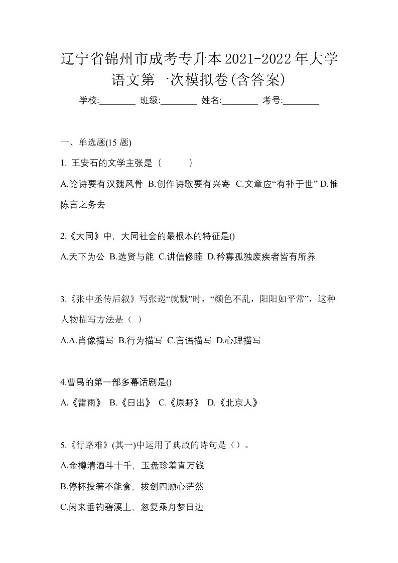 辽宁省锦州市成考专升本2021-2022年大学语文第一次模拟卷含答案