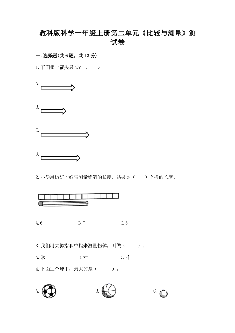 教科版科学一年级上册第二单元《比较与测量》测试卷附答案（综合卷）