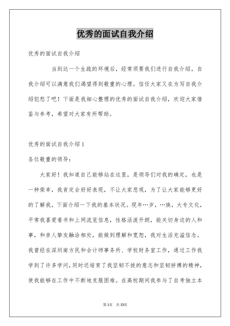 优秀的面试自我介绍精选