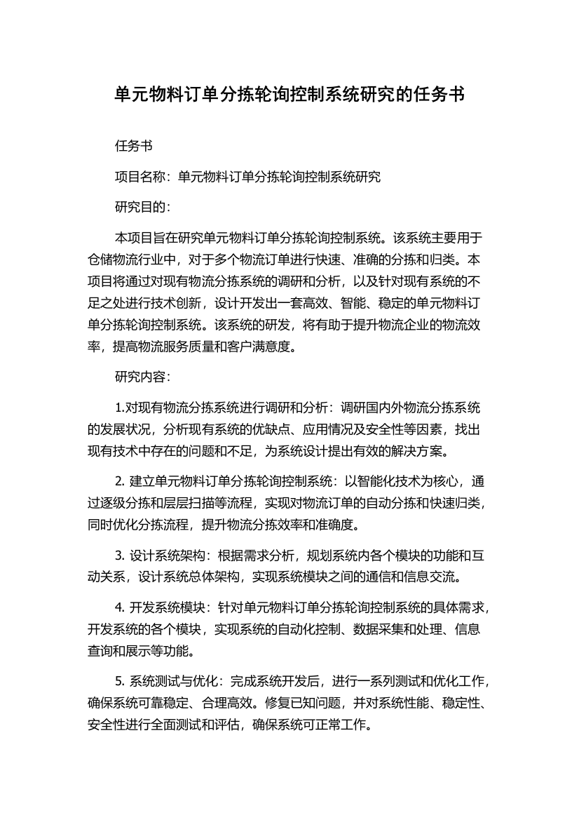 单元物料订单分拣轮询控制系统研究的任务书