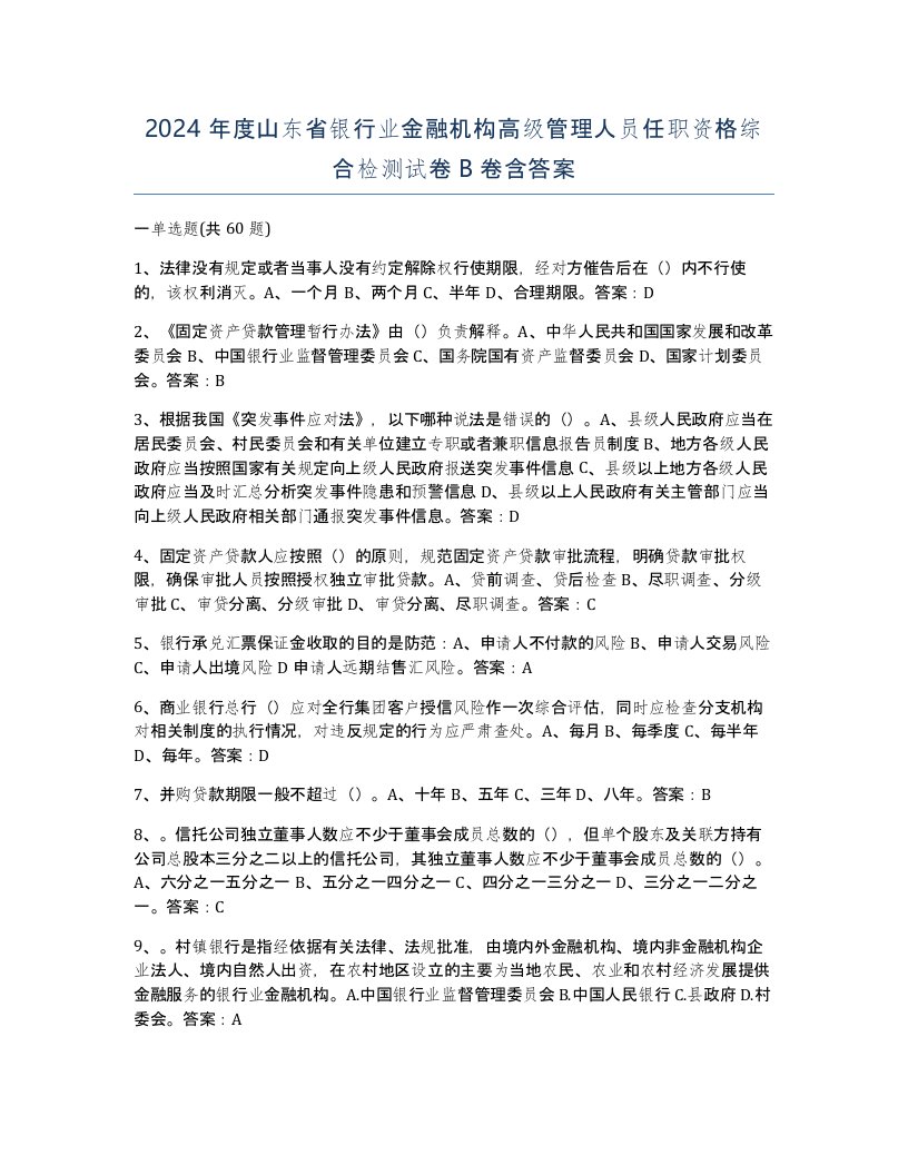 2024年度山东省银行业金融机构高级管理人员任职资格综合检测试卷B卷含答案