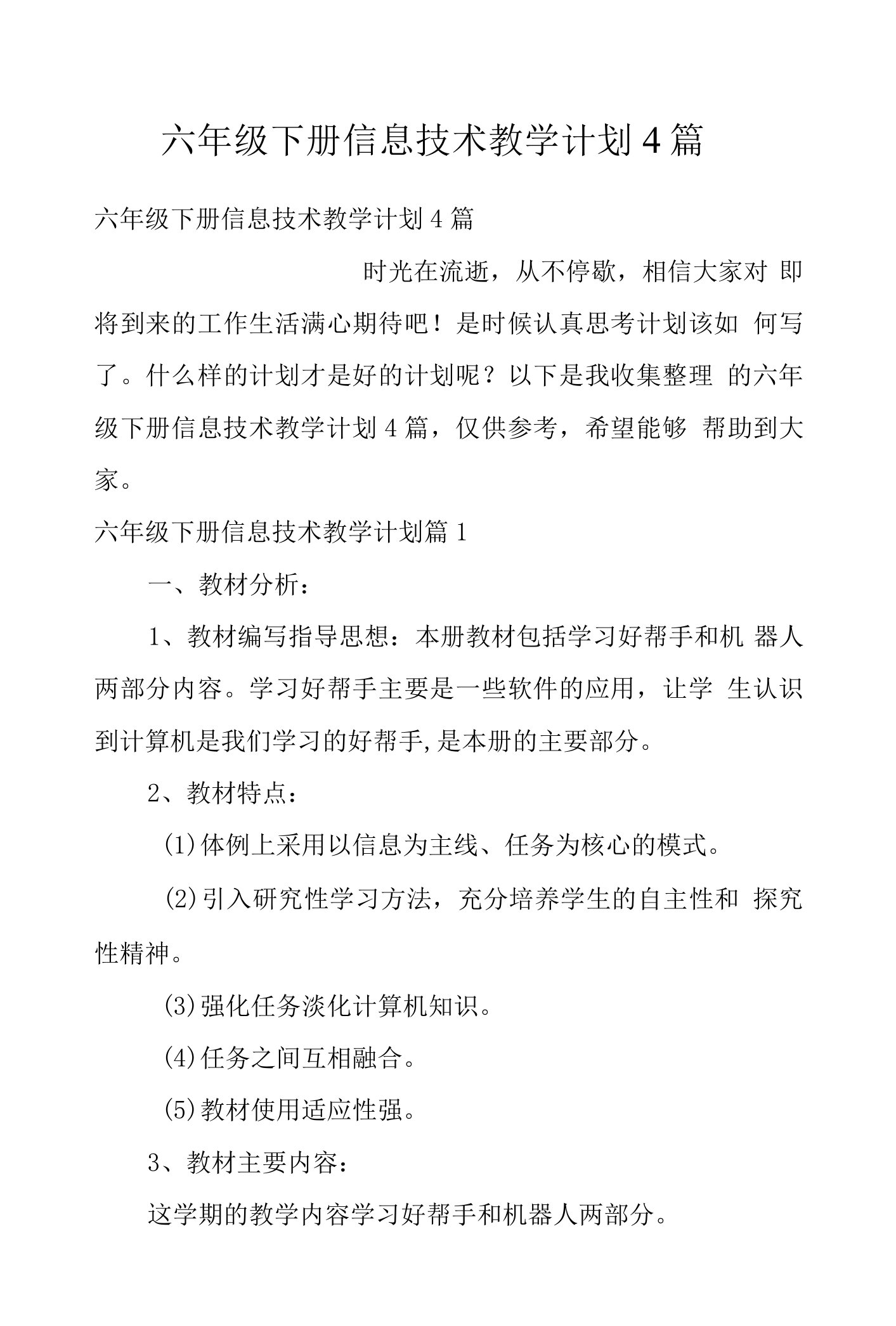 六年级下册信息技术教学计划4篇