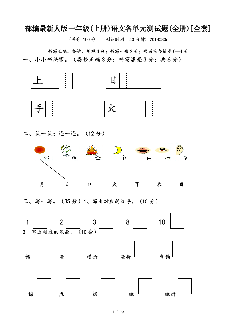 部编最新人版一年级(上册)语文各单元测试题(全册)[全套]