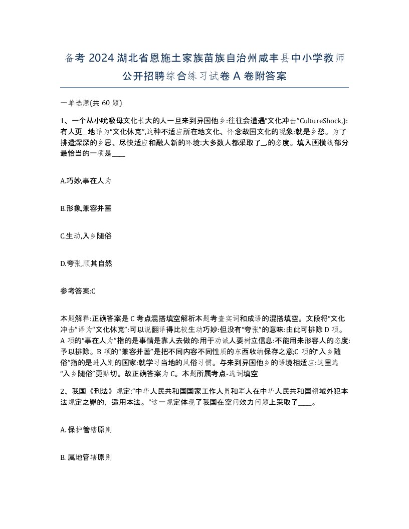 备考2024湖北省恩施土家族苗族自治州咸丰县中小学教师公开招聘综合练习试卷A卷附答案