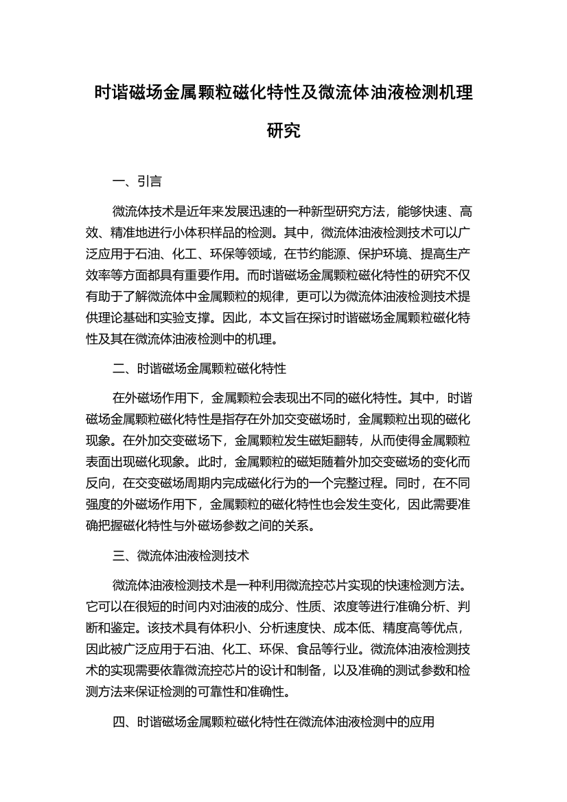 时谐磁场金属颗粒磁化特性及微流体油液检测机理研究