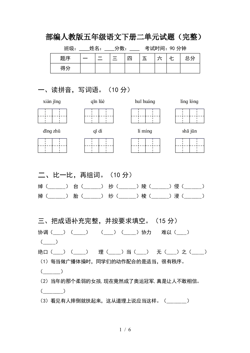 部编人教版五年级语文下册二单元试题(完整)