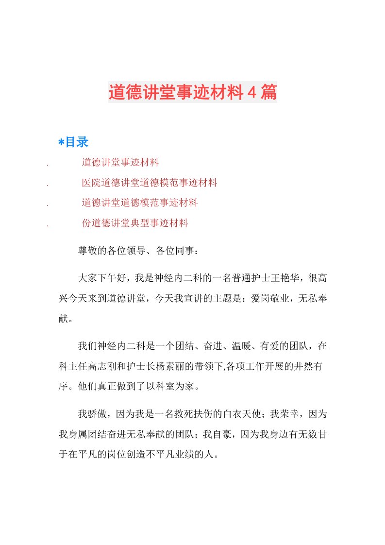 道德讲堂事迹材料4篇