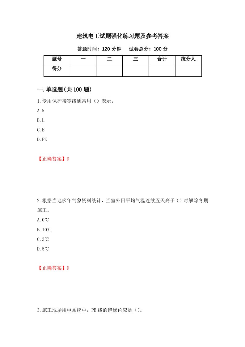 建筑电工试题强化练习题及参考答案第66套