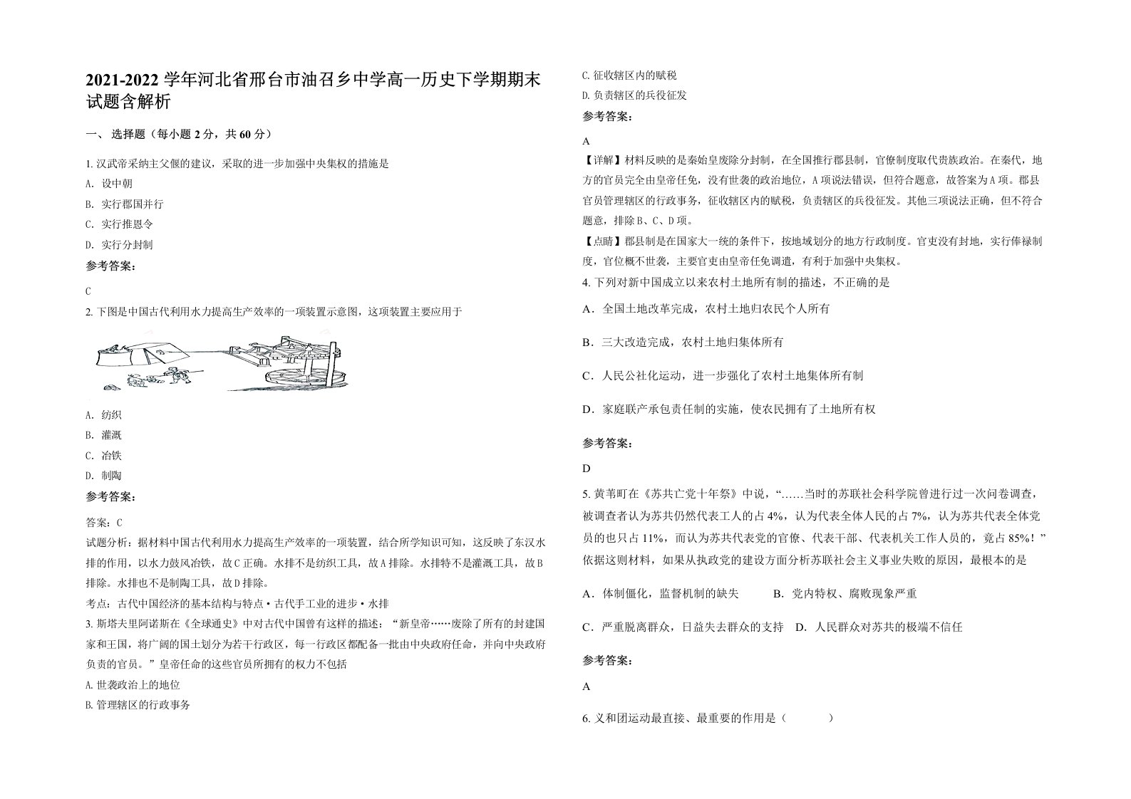 2021-2022学年河北省邢台市油召乡中学高一历史下学期期末试题含解析