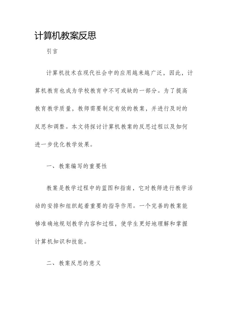 计算机市公开课获奖教案省名师优质课赛课一等奖教案反思