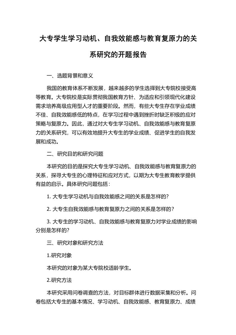 大专学生学习动机、自我效能感与教育复原力的关系研究的开题报告