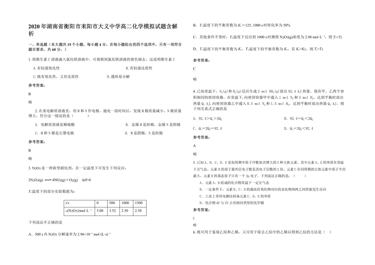 2020年湖南省衡阳市耒阳市大义中学高二化学模拟试题含解析