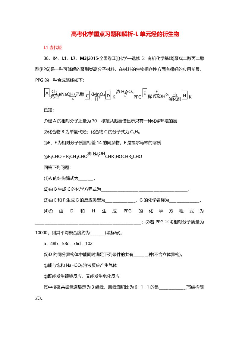 高考化学重点习题和解析-L单元烃的衍生物