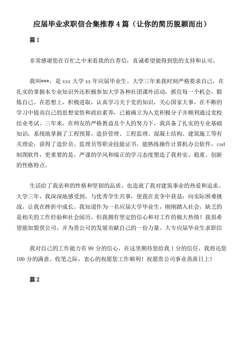 应届毕业求职信合集推荐4篇（让你的简历脱颖而出）