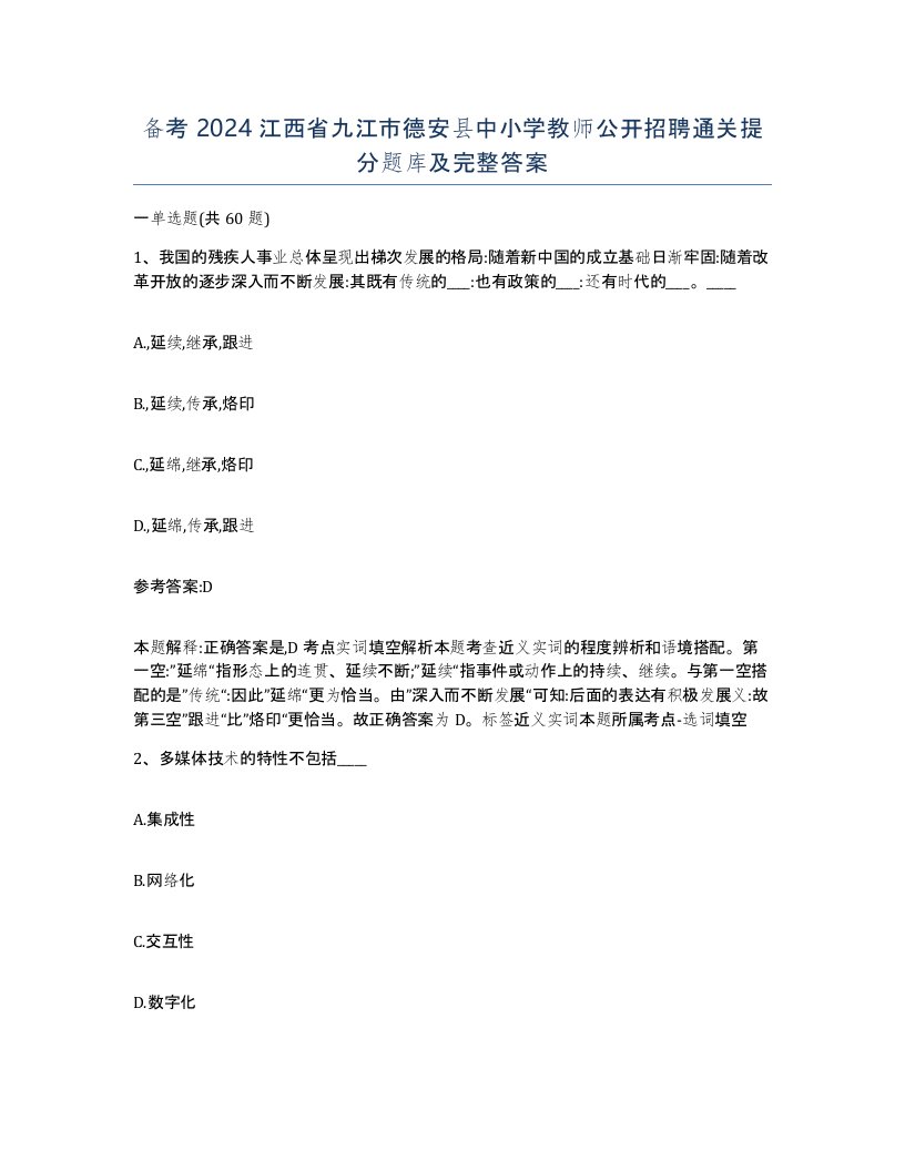 备考2024江西省九江市德安县中小学教师公开招聘通关提分题库及完整答案