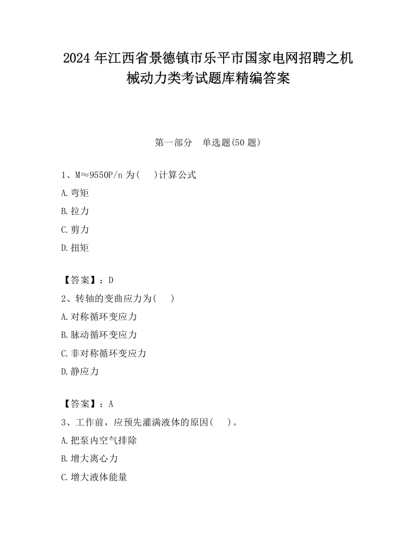 2024年江西省景德镇市乐平市国家电网招聘之机械动力类考试题库精编答案