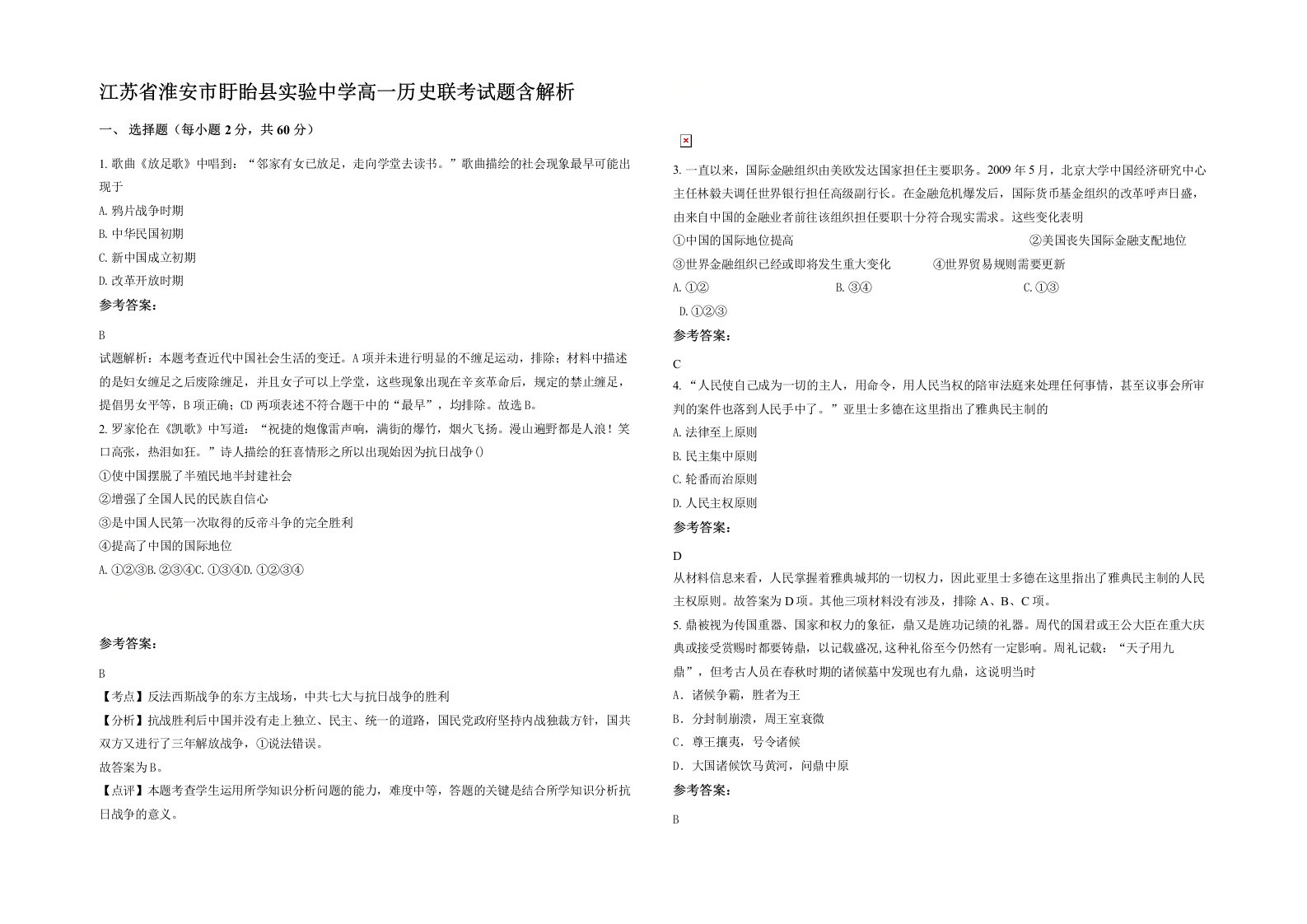 江苏省淮安市盱眙县实验中学高一历史联考试题含解析