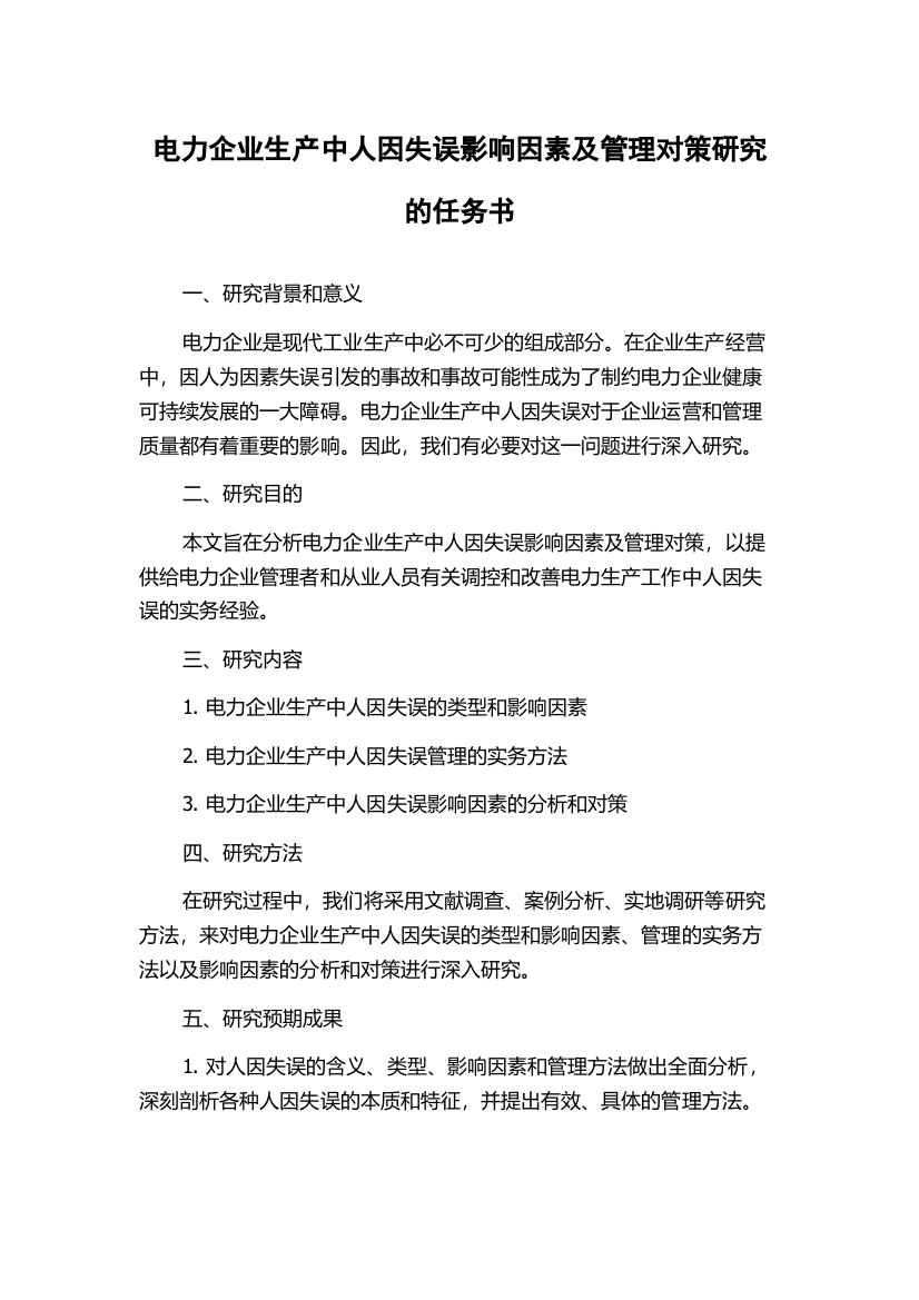 电力企业生产中人因失误影响因素及管理对策研究的任务书